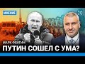 ФЕЙГИН: Путин угрожает Европе бомба