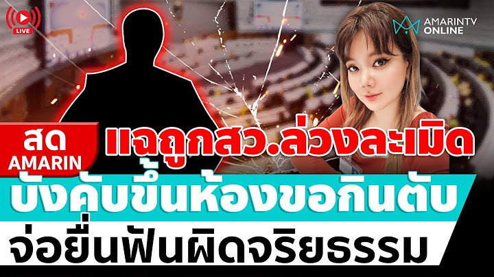 [🔴 LIVE ] แฉถูกสว.ล่วงละเมิดขู่ขึ้นคอนโดขอกินตับ จ่อยื่นฟันผิดจริยธรรม | สดอมรินทร์
