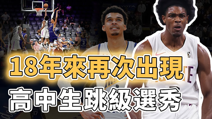 絕不止一個天才！2023年NBA選秀除了Victor Wembanyama真的沒有其他天才？超強心臟0.9秒極限絕殺、高中生連跳兩級直接打職業，註定天賦爆炸的一屆｜澤北SG - 天天要聞