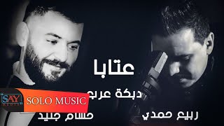 حسام جنيد & ربيع حمدي // عتابا & دبكة عرب حاجي وجع يا شرياني & حجي ما باخد حجي //