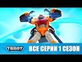 Тоботы все серии подряд 1 сезон 5 Сборник мультиков про машинки Мультик Трансформеры Тоботы все серии подряд 1 сезон 5 Сборник мультиков про машинки Мультик Трансформеры