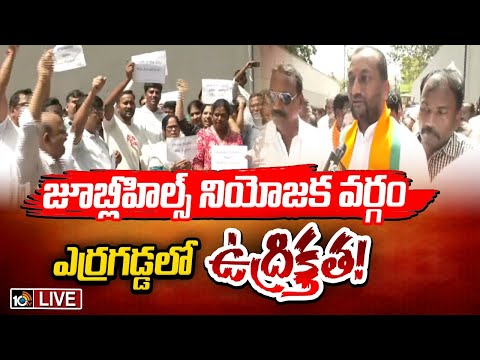 LIVE : ఇళ్ల మధ్యలో శ్మశానవాటికకు స్థలం కేటాయించడంపై స్థానికుల నిరసన| High Tension At Erragadda |10TV - 10TVNEWSTELUGU
