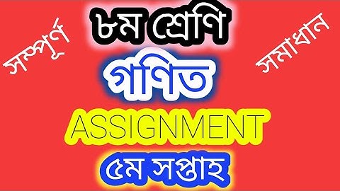 ৮ম শ্রেণির গণিত এসাইনমেন্ট ৫ম সপ্তাহ || Class 8 Assignment Mathematics 5th week