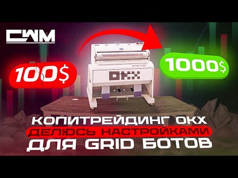 Копитрейдинг OKX. Делюсь настройками для GRID ботов.