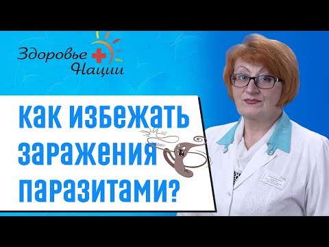 Профилактика и лечение паразитов | Иммунолог Гордиенко |