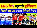 Ind vs Eng : Team India से 'बदला' लेने को बेकरार England के ये '5 खूंखार'! Plan B नहीं तो तय है हार