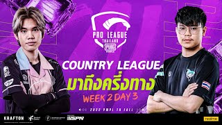 [TH] 2022 PMPL Thailand W2D3 | Fall | ครึ่งทางของรอบ Country League