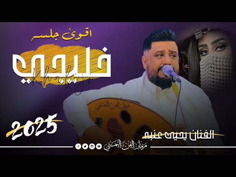 جديد 2025 اقوى جلسه خليجي ترجعك للزمن والماضي الجميل الفنان يحيى عنبه جديد يغنيها من داخل قلبه