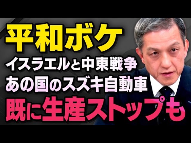 【日本経済の危機】イスラエルと周辺国家が及ぼす本当の影響について元陸上幕僚長の岩田清文さんが話してくれました（虎ノ門ニュース切り抜き）