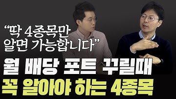 "이 4종목으로 시작해 보세요" 배당으로 월세 받는 포트폴리오 만들기 | 데이터히어로 김인중 대표 3부