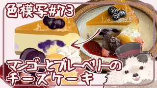 【一緒にお絵描き】チーズケーキで色模写【まったり朝活】