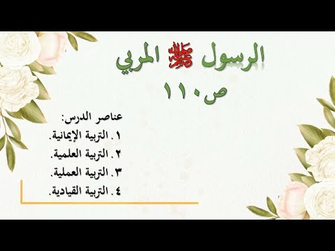 ملخص درس الرسول المربي الصف الحادي عشر الفصل الأول