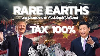สงครามแร่ จีน vs สหรัฐฯ หุ้นตัวไหนได้ประโยชน์?