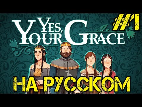 Yes, Your Grace Прохождение на русском Русская версия Первый взгляд Walkthrough Обзор Игры