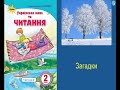 Загадки (за підр. Савченко 2 клас, програма НУШ, С.60-61) – українська народна творчість