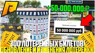 видео: ОТКРЫЛ 300 ЛОТЕРЕЙНЫХ БИЛЕТОВ ПОСЛЕ ОБНОВЛЕНИЯ! ВСЕ ИЗМЕНЕНИЯ! ПОЛУЧИЛ 50.000.000 РУБ! - RADMIR CRMP картинка: ОТКРЫЛ 300 ЛОТЕРЕЙНЫХ БИЛЕТОВ ПОСЛЕ ОБНОВЛЕНИЯ! ВСЕ ИЗМЕНЕНИЯ! ПОЛУЧИЛ 50.000.000 РУБ! - RADMIR CRMP