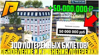 ОТКРЫЛ 300 ЛОТЕРЕЙНЫХ БИЛЕТОВ ПОСЛЕ ОБНОВЛЕНИЯ! ВСЕ ИЗМЕНЕНИЯ! ПОЛУЧИЛ 50.000.000 РУБ! - RADMIR CRMP