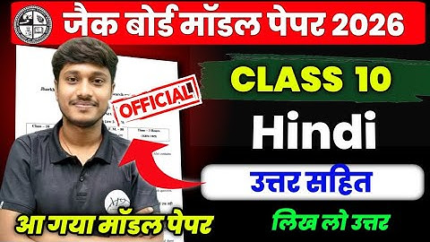 Class 10 Hindi Model Paper 2026 Objective Question Answer ✅ | JAC Board, Jac Model paper Hindi