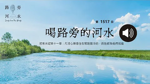 【喝路旁的河水】：第1517日（尼希米記第十一章：凡甘心樂意住在耶路撒冷的，百姓都為他們祝福） - 天天要聞