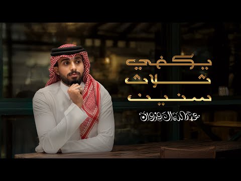 عبدالله ال فروان يكفي ثلاث سنين حصريا 