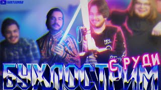 картинка: БУХЛОСТРИМ С РУДИ (MsBigSausage, TheRudyGames, SwallYa и Миша) Часть 1
