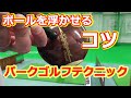【パークゴルフテクニック】ボールを浮かせるコツ　／山の手パークゴルフ練習場