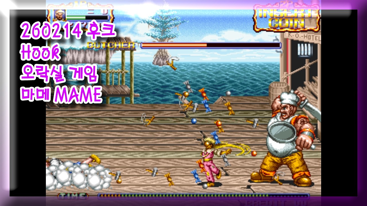 260214 후크 Hook 잘못함 주의 [오락실 게임] 마메 MAME 유아프리 youafree YAF 아케이드 게임 Arcade Game