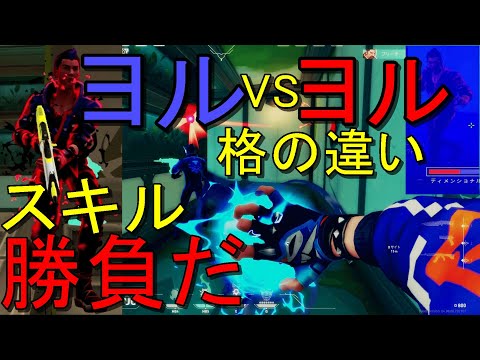 ヨルvsヨル、スキル勝負で格の違いを見せたかった【VALORANT】