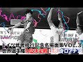 2019.8.15【７安平光佑】ドイツ武者修行記念ユース日本代表世界選手権古豪クロアチア撃破