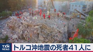 トルコ沖地震　死者41人　捜索活動続く（2020年11月1日）