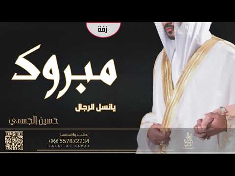 زفه باسم عصام مبروك يا نسل الرجال حسين الجسمي