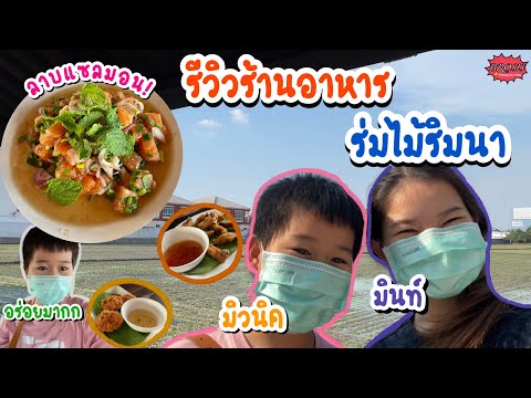 [VLOG] รีวิวร้านอาหาร "ร่มไม้ริมนา" นั่งกินชิวๆริมนา! + ลาบแซลมอนอร่อยมากกกก | BS VLOG ✨💕