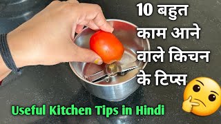 10 बहुत कम आने वाले किचन के टिप्स /10 Amazing Kitchen Tips and Tricks In Hindi / Best Kitchen Tips