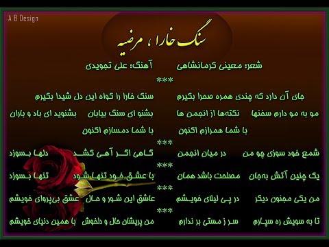      مرضیه سنگ خارا همراه با شعر