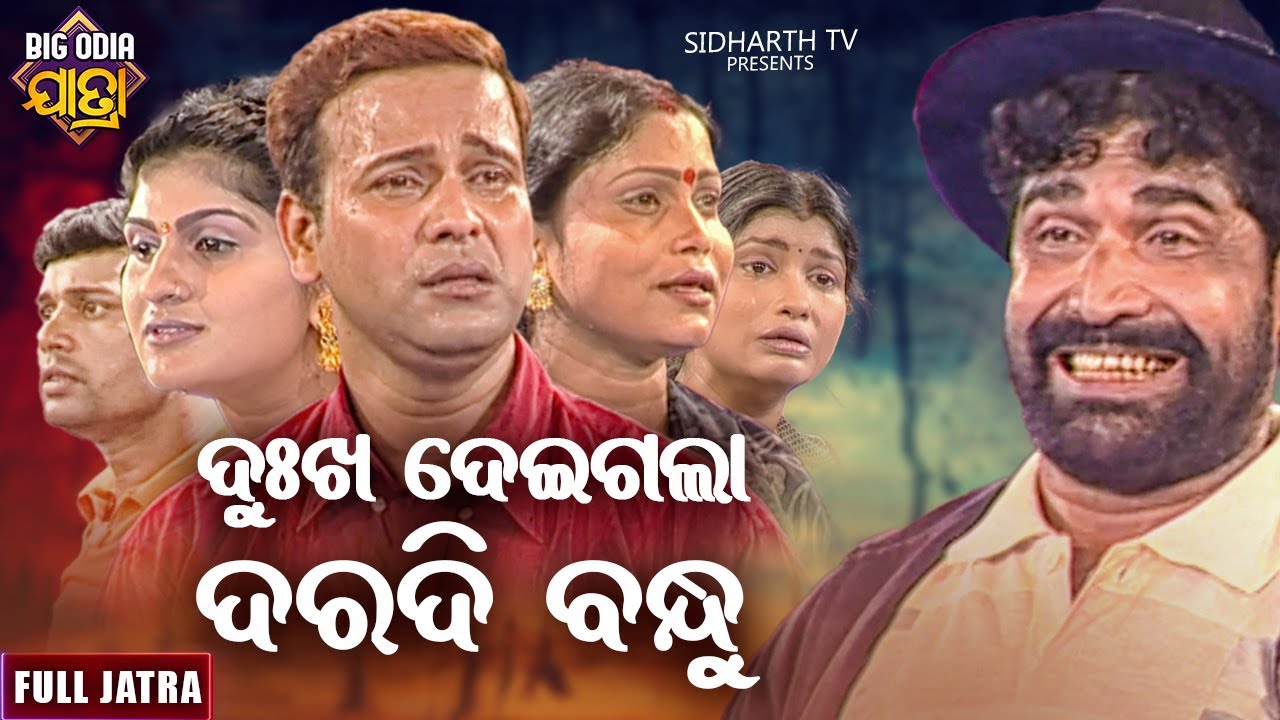 DUKHA DEIGALA DARADI BANDHU   BIG ODIA JATRA        SUPERHIT FULL JATRA