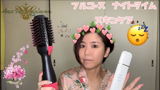 フルコース・ナイトタイム・スキンケア/Qoo10・Yahooショッピングで買った物