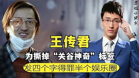 2016年发生了啥？王传君彻底撕掉关谷神奇标签，与王家卫公开叫板 - 天天要闻