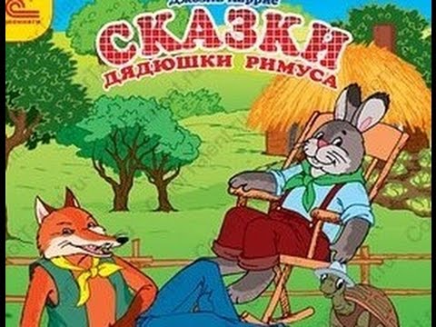 Аудиосказка - Братец Лис И Братец Кролик. Сказки Дядюшки Римуса.