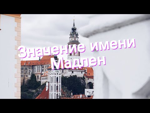 Значение имени Мадлен. Толкование, судьба, характер