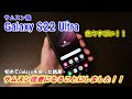 【サムスン最強！】初めてGalaxyを使った結果、サムスン信者になることにしました！！～Galaxy S22 Ultra～