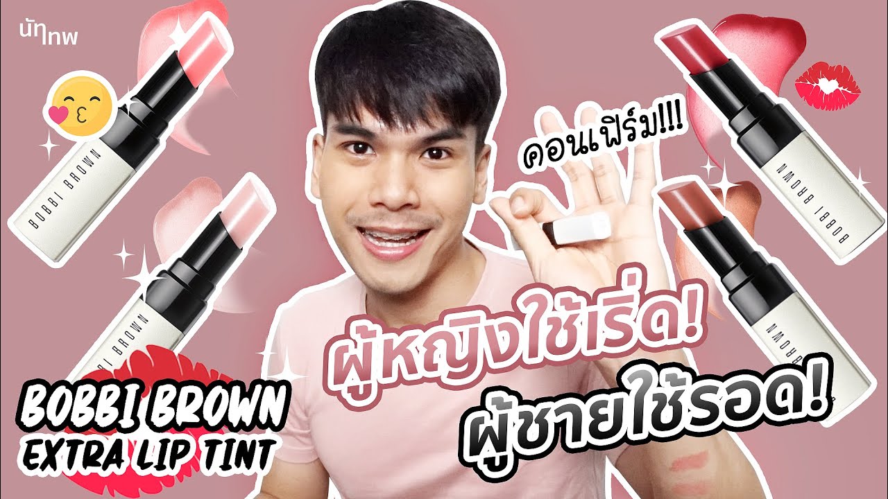 Bobbi Brown Lip Tint Jungkook