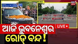 Live: ଭୁବନେଶ୍ବର ରୋଡ୍ ବନ୍ଦ | Bhubaneswar Road Seal For PM Modi Road Show |PM Modi Odisha Visit Today