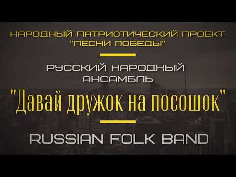 "Давай дружок на посошок" Русские народные песни, Russian folk Band, Народный Проект "Песни Победы!"