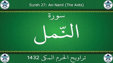 تراويح الحرم المكي 1432 - سورة النمل