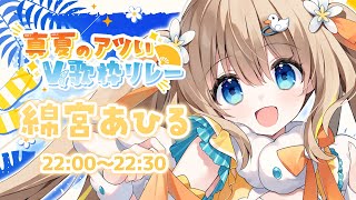 #真夏のアツいV歌枠リレー┊アツい夏をいっしょに楽しんじゃおう.ᐟ.ᐟ🏝️✨【綿宮あひる / Varium】