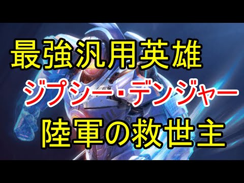 新英雄、ジプシー・デンジャーの強さ解説！最強の汎用英雄だ！【ビビッドアーミー】