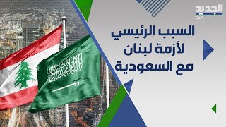 سياسي يكشف : السعودية تقاطع لبنان ما قبل تكليف سعد الحريري والسبب ..