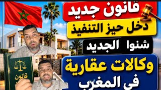  إجراءات جديدة لتعزيز الأمان والثقة في شراء العقارات بالمغرب