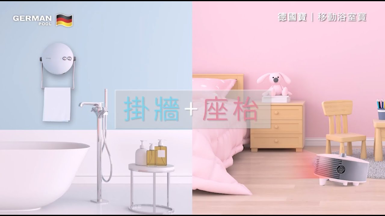 全新夢幻系列】德國寶移動浴室寶(櫻花粉、天空藍) │ HTW-111 特色介紹- YouTube