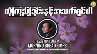 Rev Mahn Tun Mya Morning Bread 2021 01 07